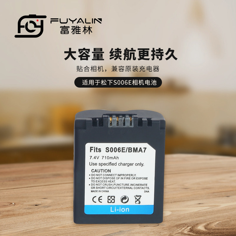 富雅林S006E相机锂电池
