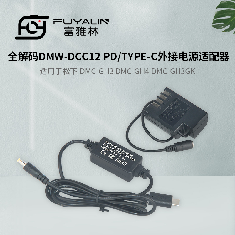 DCC12 PD/TYPE-C适配器适用DMC-GH3 GH4 GH5 GH3K GH4K BLF19电池