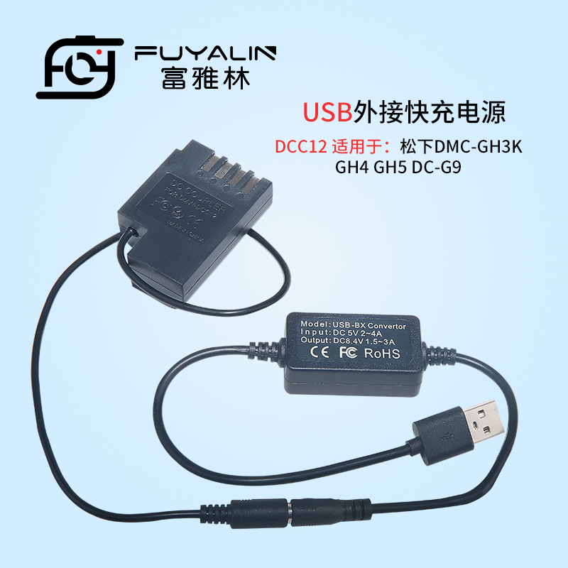 DCC12 USB适配器适用松下DMC-GH3 GH4 GH5 GH3K GH4K BLF19电池盒