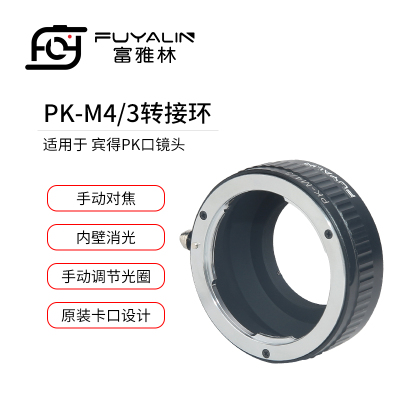 富雅林PK-M43镜头转接环适用于宾得PK镜头转松下奥林巴斯M4/3 M43