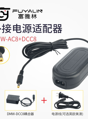 富雅林DMW-AC8+DCC8电源适配器适用松下DMC-GH2 FZ200 FZ1000 GX8
