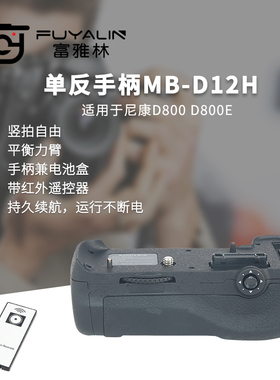 富雅林单反手柄MB-D12适用于尼康D810 D800 D800E单反相机电池盒