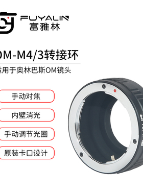 富雅林OM-M43转接环适用于OM镜头转奥林巴斯EM10 PENF EM5II 微单