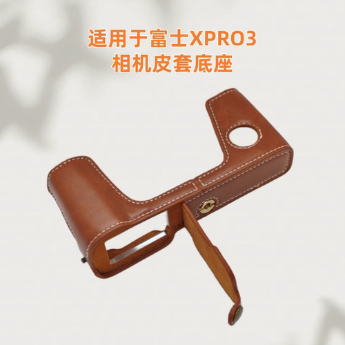 相机皮套底座适用于富士XPRO3 底座保护壳保护套