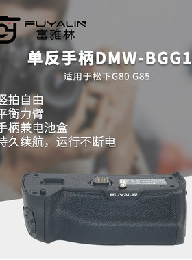 富雅林单反手柄BGG1适用于松下无反相机Lumix G80 g85竖拍电池盒