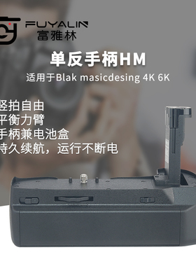 富雅林单反手柄适用于Blackmagic 4K/6K单反相机手柄竖拍电池盒
