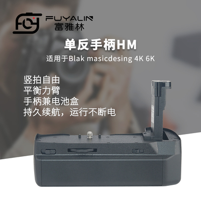 富雅林单反手柄适用于Blackmagic 4K/6K单反相机手柄竖拍电池盒