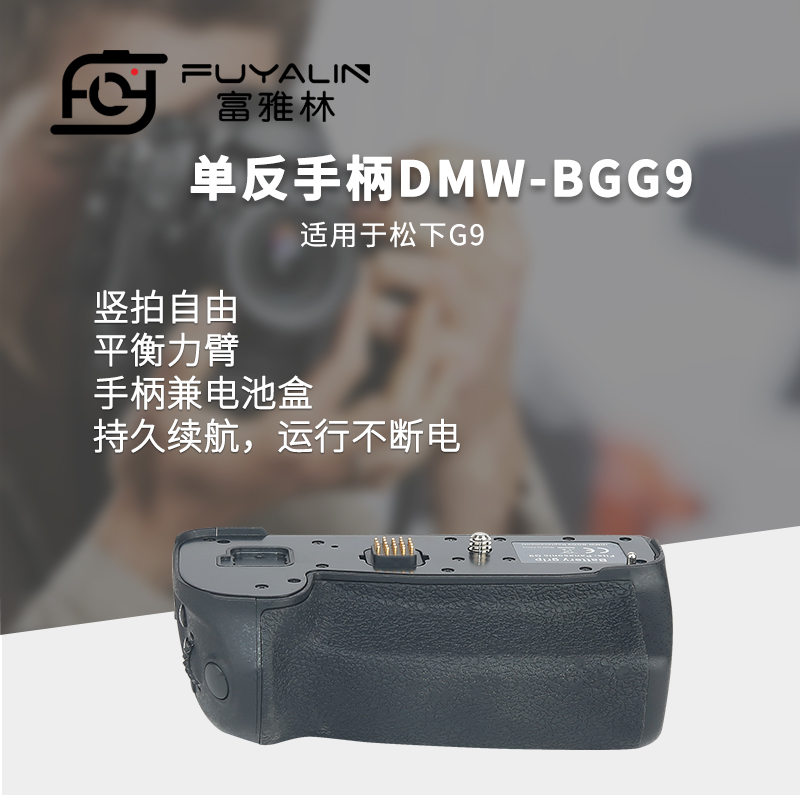 富雅林单反手柄BGG9适用于松下微单DC-G9L DC-G9GK-K相机电池盒