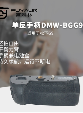 富雅林单反手柄BGG9适用于松下微单DC-G9L DC-G9GK-K相机电池盒
