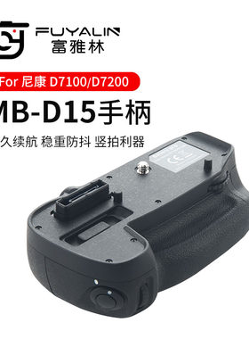 富雅林 尼康MB-D15手柄适用D7100 D7200单反相机 竖拍横拍 电池盒