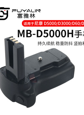 富雅林MB-D5000H单反手柄适用尼康D5000 D3000 D60 D40相机带遥控