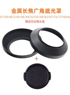 金属广角遮光罩适用佳能尼康索尼富士永诺适马微单和单反镜头配件