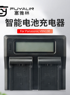 富雅林VBN130电池双充充电器适用松下 VW-VBN260 HDC-HS900 SD800