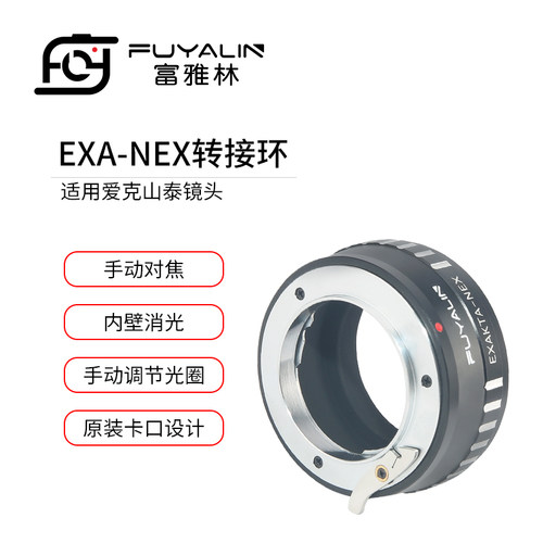 富雅林EXA-NEX镜头转接环适用于爱克山泰EXAKTA镜头转索尼NEX微单
