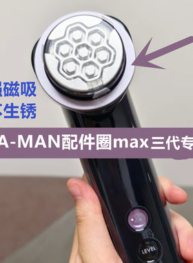 YA-MAN配件圈max3专用雅萌三代美容仪金属圈磁环化妆棉固定铁钢圈