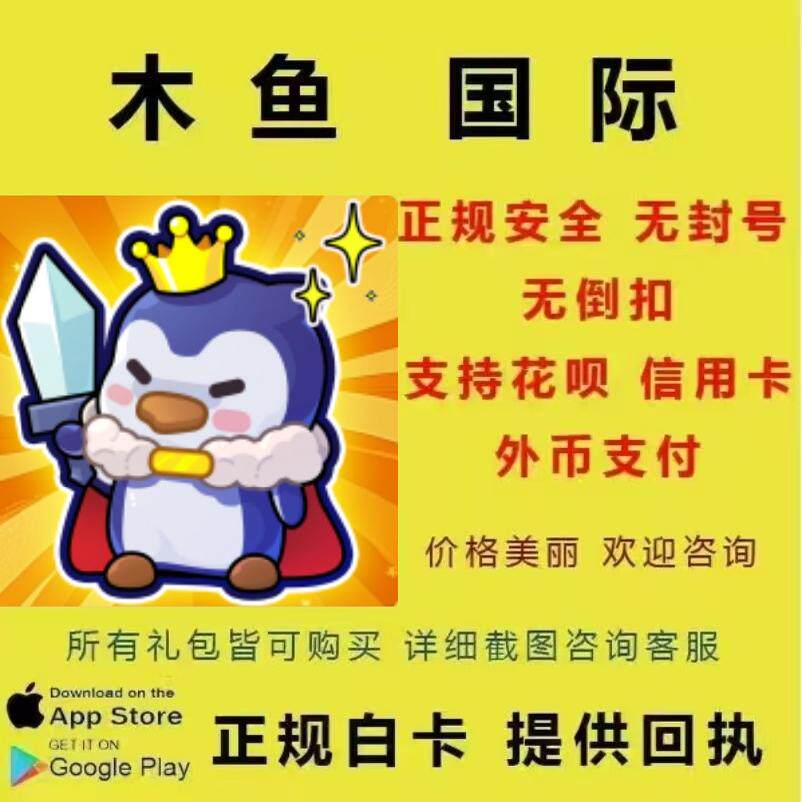 冰的啦！企鹅逗阵战 国际服 亚服港台区 谷歌水果代储充值