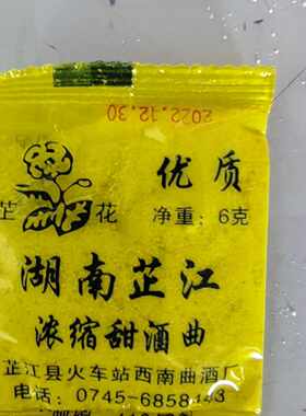 贵州甜酒湖南芷江甜酒曲浓缩糯米发酵甜酒曲家用商用口感回味易做