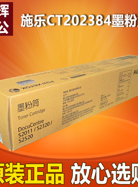 原装 富士施乐S2011粉盒S2011 S2320 S2520墨粉CT202384墨粉筒
