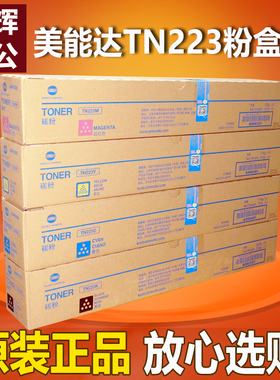 原装 柯尼卡美能达 TN223K C M Y C226 C266 墨粉碳粉粉盒