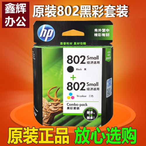 原装hp惠普802黑彩套装墨盒