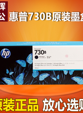 原装 HP惠普730B HP730 墨盒T1600 T2600绘图仪墨盒300ML