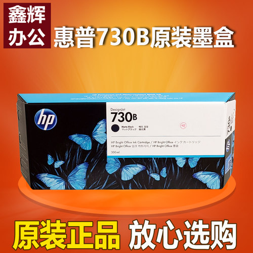 原装 HP惠普730B HP730 墨盒T1600 T2600绘图仪墨盒300ML
