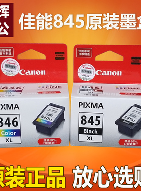 原装佳能845XL 846墨盒MG2580 ip2880 TS3380 3080 TS3180打印机