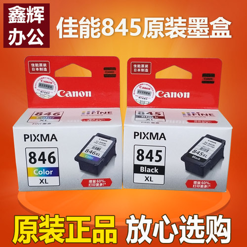佳能845/846/845XL/846XL墨盒