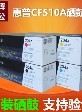 原装 hp惠普204A硒鼓CF510A黑色M154A 154NW M180n M181fw打印机