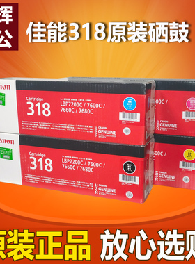 原装 佳能CRG-318硒鼓 LBP7200C 7600C 7660C 7680C 打印机 硒鼓
