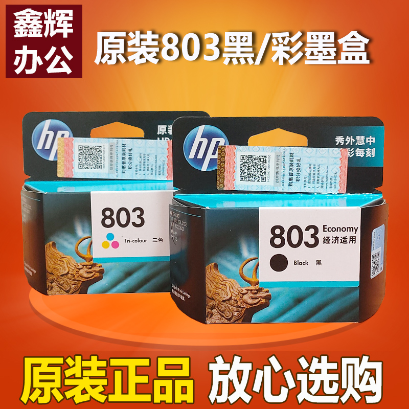 原装惠普HP803黑色彩色墨盒