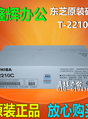 原装正品 东芝 Toshiba T-2210C 黑色硒鼓 粉盒 220S 221S硒鼓