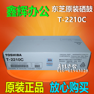 原装 2210C 220S 221S硒鼓 粉盒 Toshiba 东芝 正品 黑色硒鼓