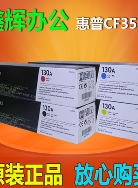 原装 惠普130A CF350A 黑色 硒鼓 HP M176n M177fw 打印机 粉盒