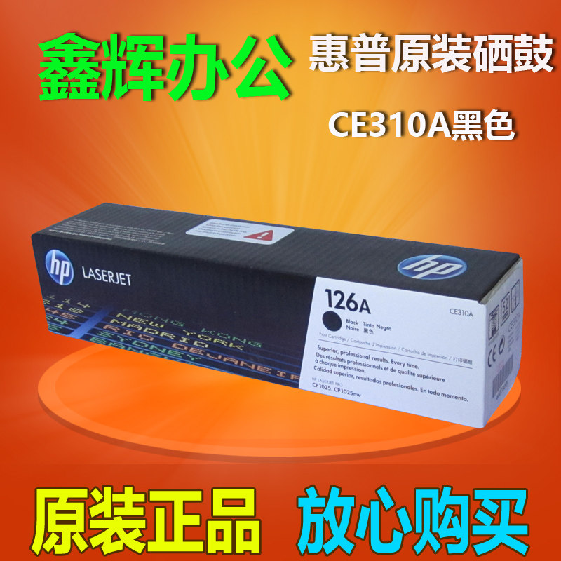 原装 惠普 HP CE310A 粉盒 HP 126A 黑色粉盒 CP1025 M175nw 硒鼓