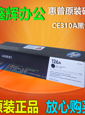 原装 惠普 HP CE310A 粉盒 HP 126A 黑色粉盒 CP1025 M175nw 硒鼓