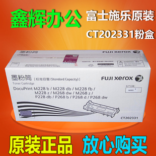 富士施乐CT202331粉盒 M228db M268dw M228b 墨粉筒 P268b 原装