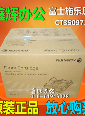 原装 富士施乐CT350973感光鼓 P355d M355df P355db 打印机 硒鼓