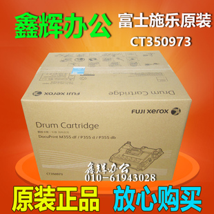 富士施乐CT350973感光鼓 打印机 P355d P355db 硒鼓 M355df 原装