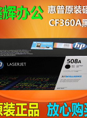 原装惠普HP508A硒鼓CF360A黑色M553DN M553N/X M552DN M577打印机