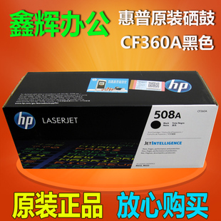 M552DN 原装 M553N M577打印机 惠普HP508A硒鼓CF360A黑色M553DN