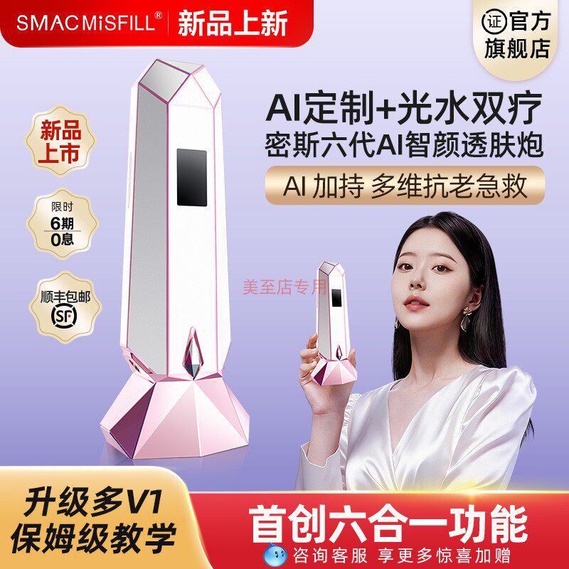 密斯菲尔六代水光机AI智颜家用
