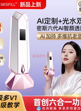 密斯菲尔六代水光机AI智颜家用