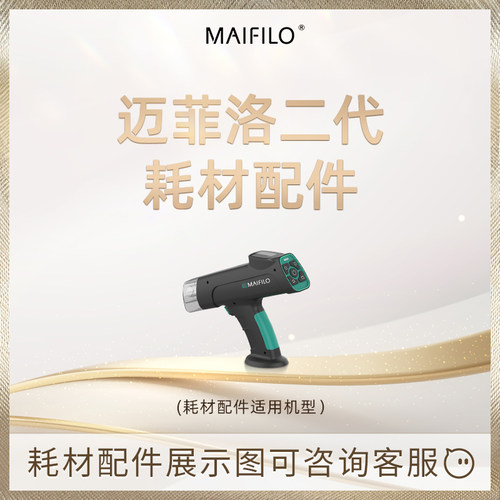 MAIFILO迈菲洛2代水光枪耗材配件