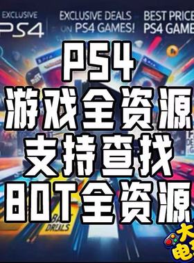 PS4折腾资源/9.0/11.0/12.02游戏合集PKG下载 金手指模拟器