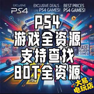 PS4折腾资源/9.0/11.0/12.02游戏合集PKG下载 金手指模拟器