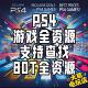 PS4折腾资源 金手指模拟器 12.02游戏合集PKG下载 9.0 11.0