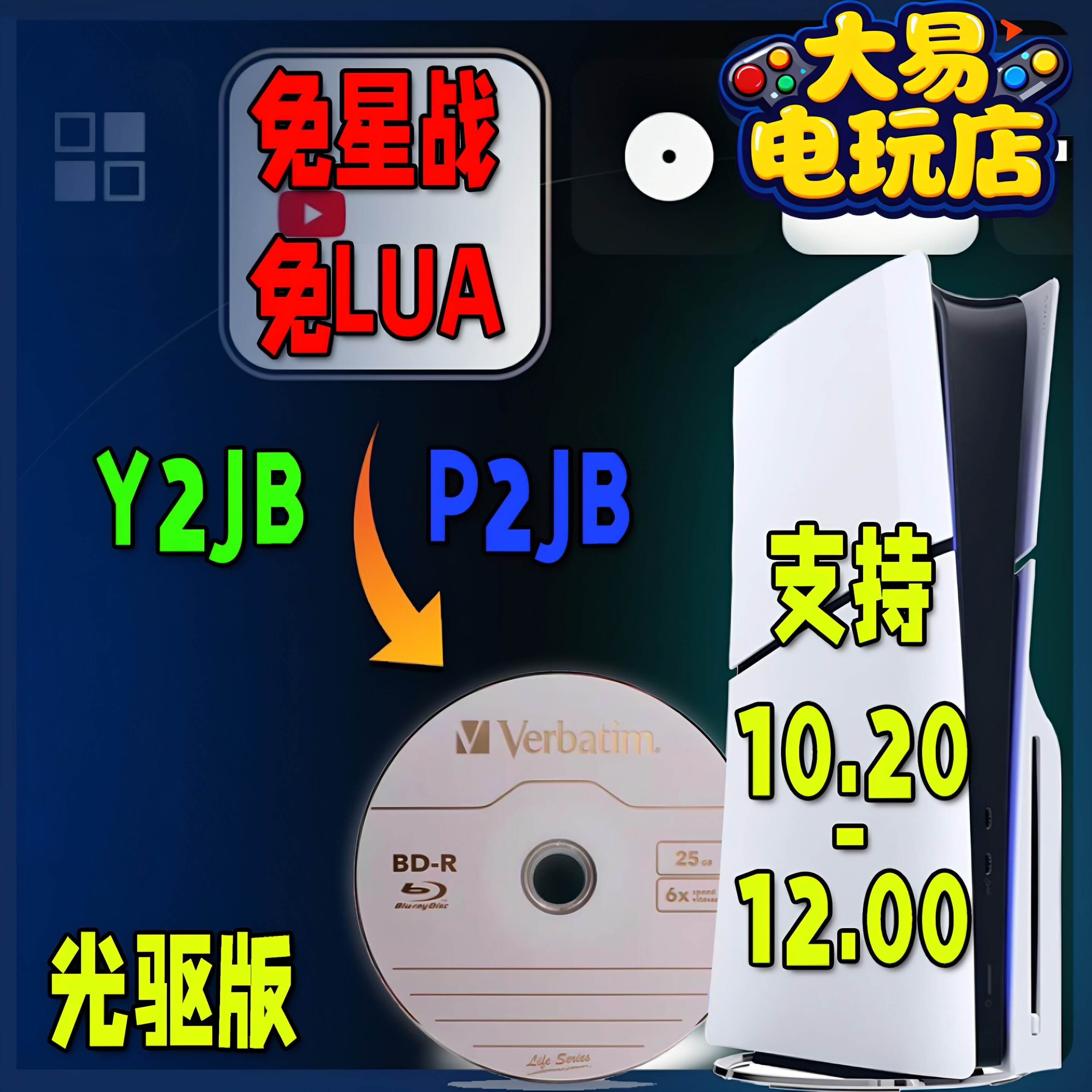 PS5Y2JB-P2JB自动加载器1.3.0(汉化)支持10.2-12.0威宝铼德蓝光盘