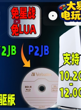PS5 Y2JB-P2JB 自动加载器 支持PS5 10.20-12.00 威宝 铼德蓝光盘