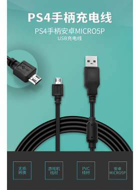 PS4手柄数据线、充电线 支持安全模式 支持激活PS4  1.8M高品质